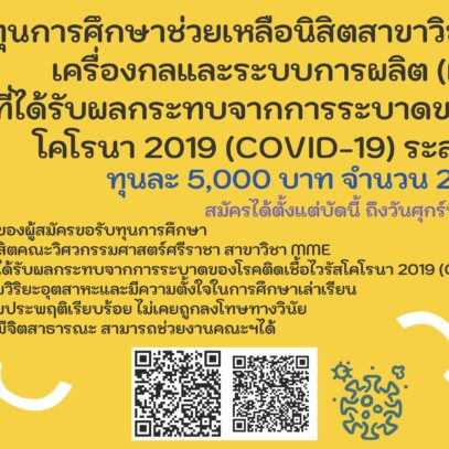 ทุนการศึกษาช่วยเหลือนิสิตสาขาวิชาวิศวกรรมเครื่องกลและระบบการผลิต (MME)