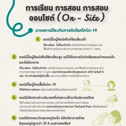 ประกาศ มหาวิทยาลัยเกษตรศาสตร์ ฉบับที่ 37 เรื่อง การเรียน การสอน การสอบ ออนไซต์ (On – site)